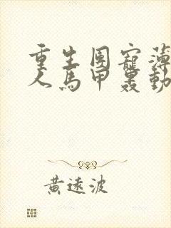 重生团宠薄爷夫人马甲轰动全球