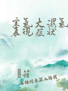 寒气大湿气重的表现症状