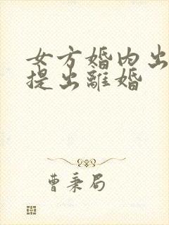 女方婚内出轨还提出离婚