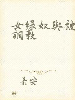 女绿奴与被小三调教