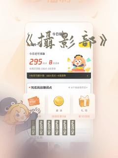 《摄影部》漫画