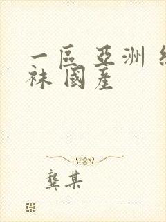 一区 亚洲 丝袜 国产