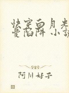 快穿白月光的恋爱陷阱 小说txt下载