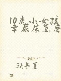 10岁小女孩经常尿床怎么办