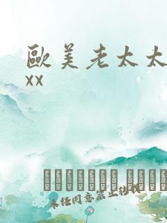 欧美老太太性xxx