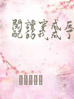 阅读穿成反派女配的我成了白月光