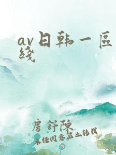 av日韩一区在线