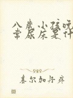 八岁小孩晚上经常尿床是什么原因