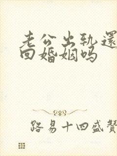 老公出轨还能挽回婚姻吗