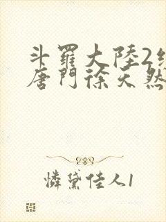 斗罗大陆2绝世唐门徐天然