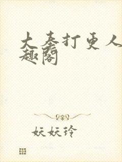 大奉打更人,笔趣阁