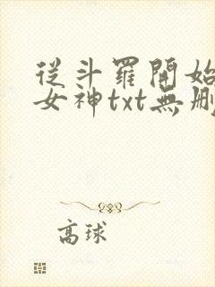 从斗罗开始俘获女神txt无删减