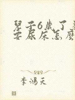 儿子6岁了为何要尿床怎么办