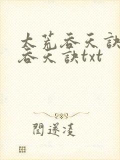 太荒吞天诀太荒吞天诀txt