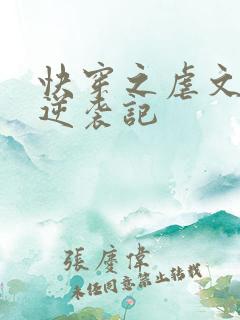 快穿之虐文女主逆袭记
