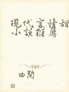 现代言情甜宠文小说推荐