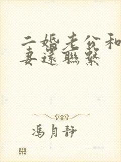 二婚老公和他前妻还联系