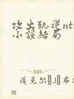 攻出轨逆ntr小说结局