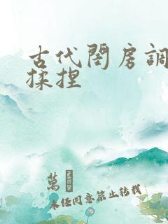 古代闺房调教h揉捏