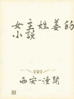 女主姓姜的古言小说