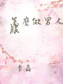 怎么做男人最舒服