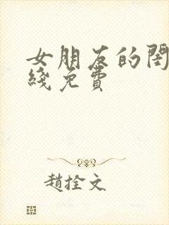 女朋友的闺蜜在线免费