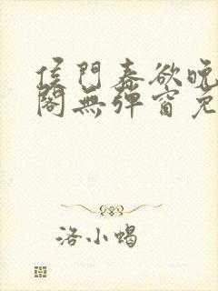 侯门春欲晚笔趣阁无弹窗免费阅读