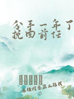 分手一年了怎么挽回前任