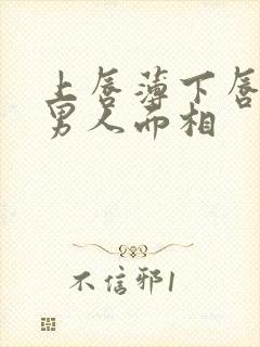 上唇薄下唇厚的男人面相