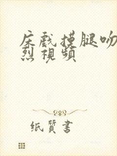 床戏摸腿吻胸激烈视频