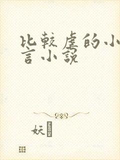 比较虐的小说古言小说