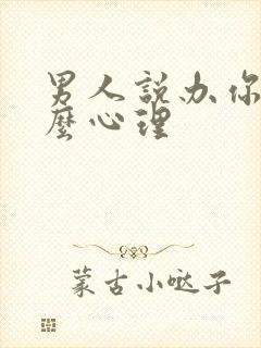 男人说办你是什么心理