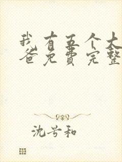 我有五个大佬爸爸免费完整