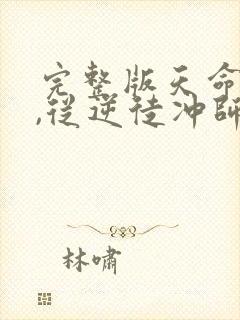 完整版天命反派,从逆徒冲师开始