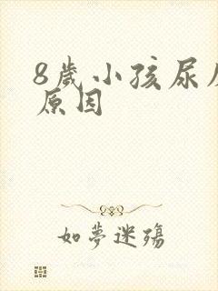 8岁小孩尿床的原因