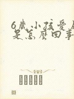 6岁小孩爱尿床是怎么回事