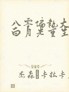 八零偏执大佬的白月光重生了