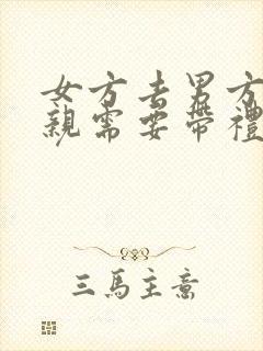 女方去男方家定亲需要带礼物吗