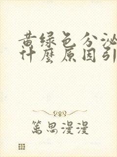 黄绿色分泌物是什么原因引起的