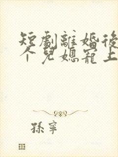 短剧离婚后被三个儿媳宠上天播放