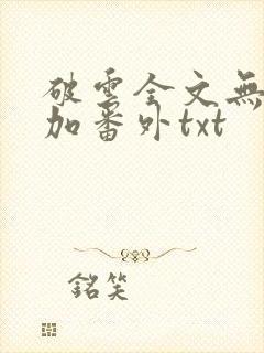 破云全文无删减加番外txt
