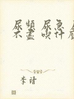 尿频 尿急 尿不尽 吃什么药