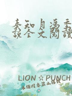 秦知月冯季宣小说全文阅读