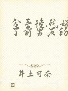 分手后,我嫁给了前男友的小叔第14