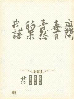 我的青春恋爱物语果然有问题小说有几部