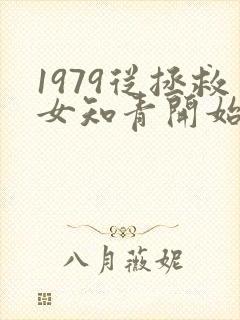 1979从拯救女知青开始笔趣阁