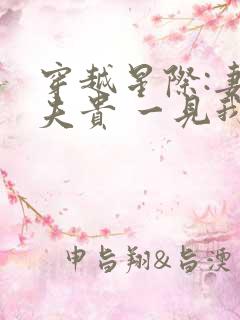 穿越星际:妻荣夫贵 一见我珍