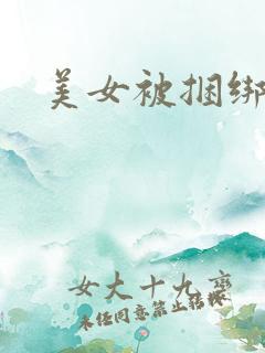 美女被捆绑调教