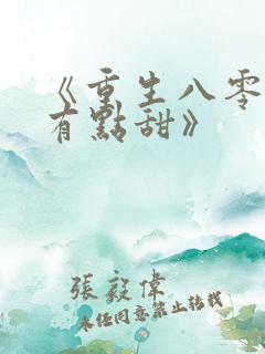 《重生八零辣妻有点甜》