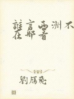 谁言西洲不知意在哪看